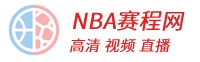 NBA赛程网